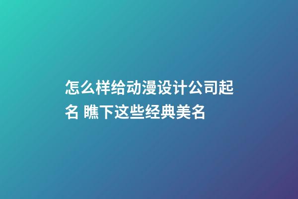 怎么样给动漫设计公司起名 瞧下这些经典美名-第1张-公司起名-玄机派